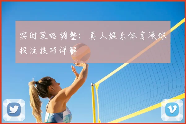 实时策略调整:真人娱乐体育滚球投注技巧详解